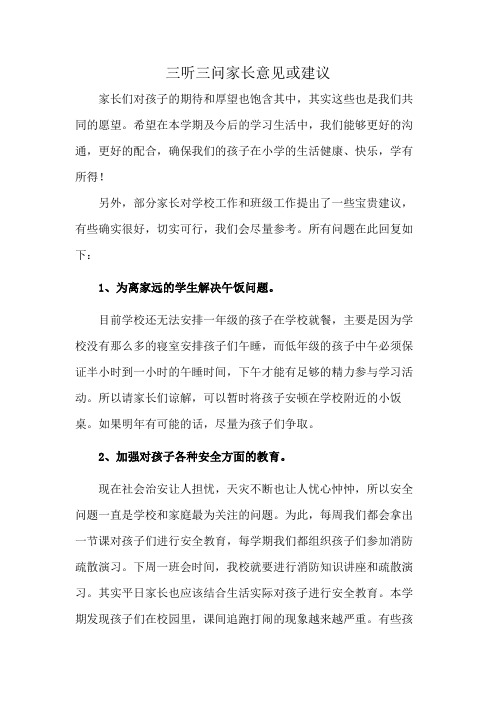 三听三问家长意见或建议