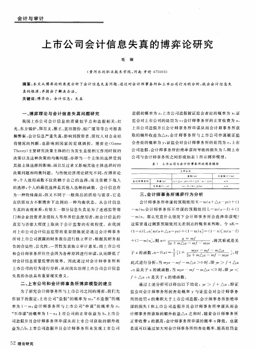 上市公司会计信息失真的博弈论研究