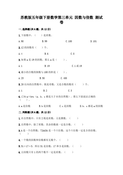 苏教版五年级下册数学第三单元 因数与倍数 测试卷及完整答案(名师系列)