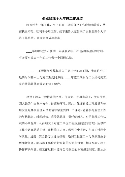 2020年企业监理个人年终工作总结