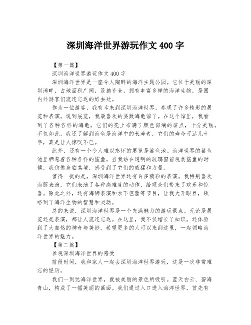 深圳海洋世界游玩作文400字