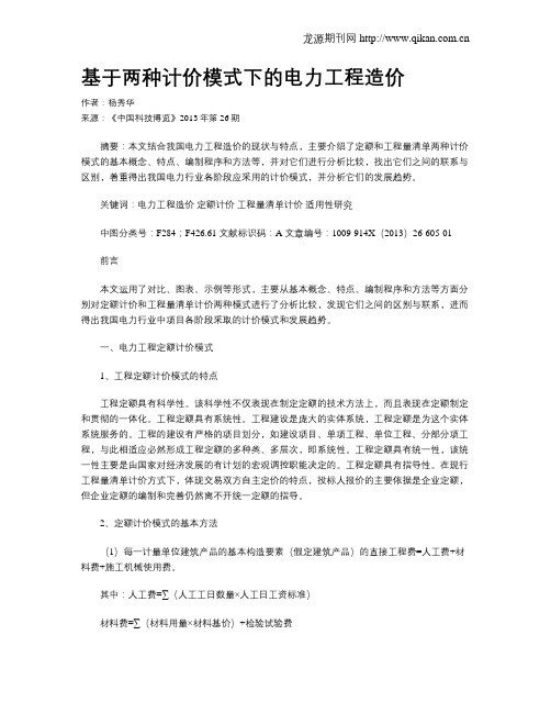 基于两种计价模式下的电力工程造价