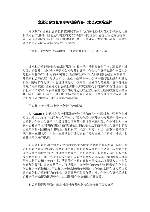 企业社会责任信息沟通的内容、途径及策略选择