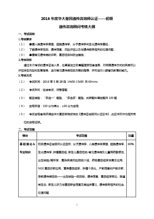 2016年 遗传咨询顾问考核大纲(附推荐目录)