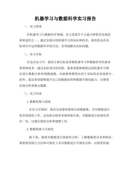 机器学习与数据科学实习报告