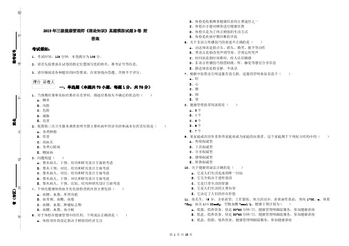 2019年三级健康管理师《理论知识》真题模拟试题D卷 附答案