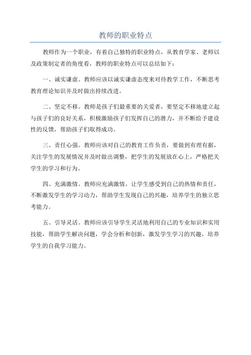 教师的职业特点