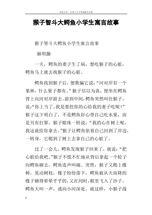 猴子智斗大鳄鱼小学生寓言故事