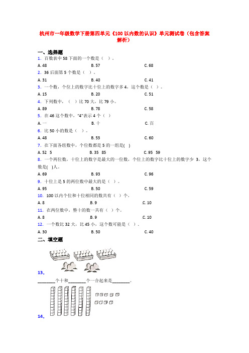 杭州市一年级数学下册第四单元《100以内数的认识》单元测试卷(包含答案解析)