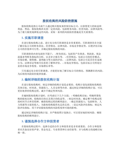 股权收购的风险防控措施