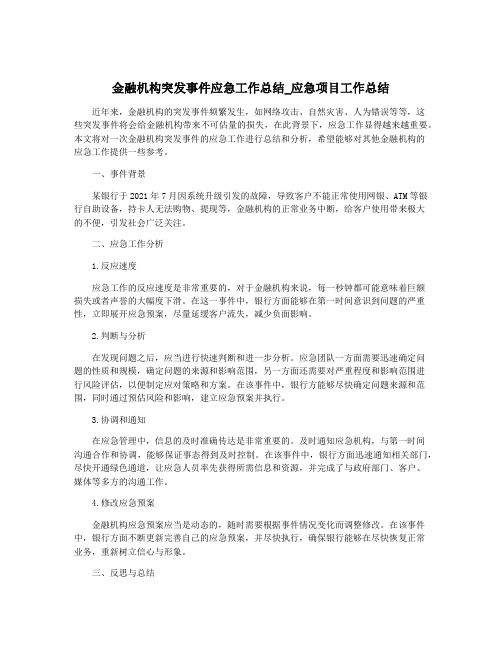 金融机构突发事件应急工作总结_应急项目工作总结