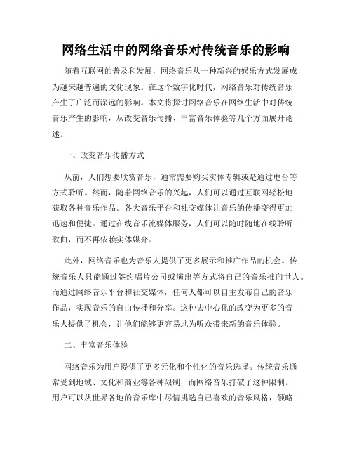 网络生活中的网络音乐对传统音乐的影响