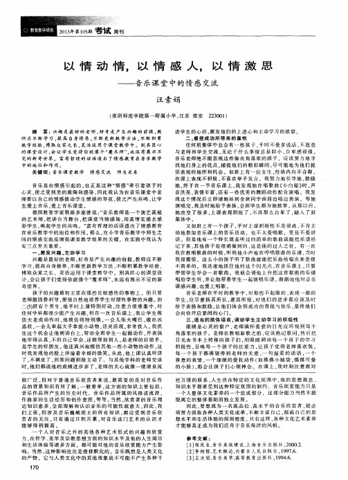 以情动情,以情感人,以情激思——音乐课堂中的情感交流