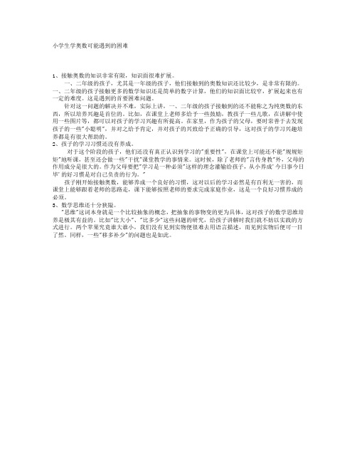 小学生学奥数可能碰到的问题