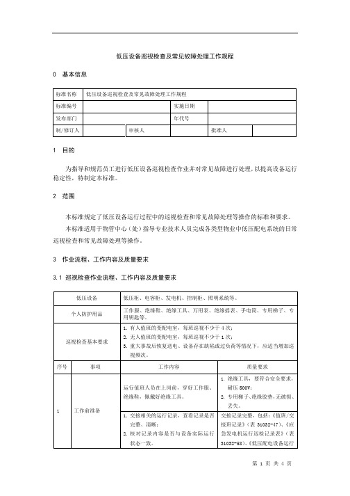 低压设备巡视检查及常见故障处理工作规程