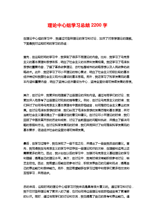 理论中心组学习总结2200字