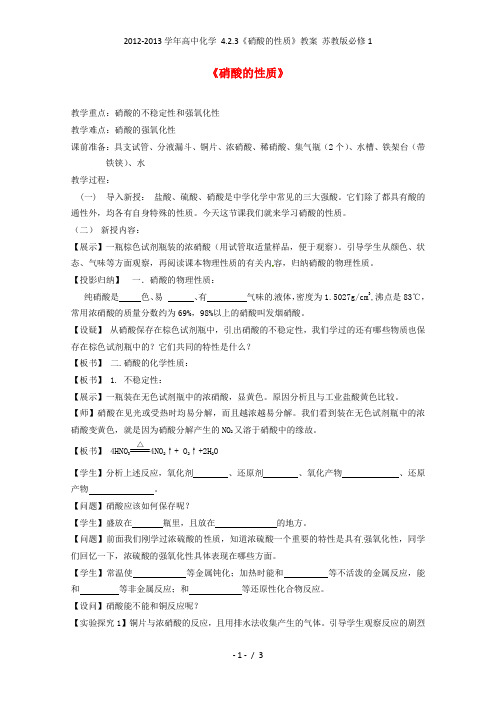 高中化学 4.2.3《硝酸的性质》教案 苏教必修1