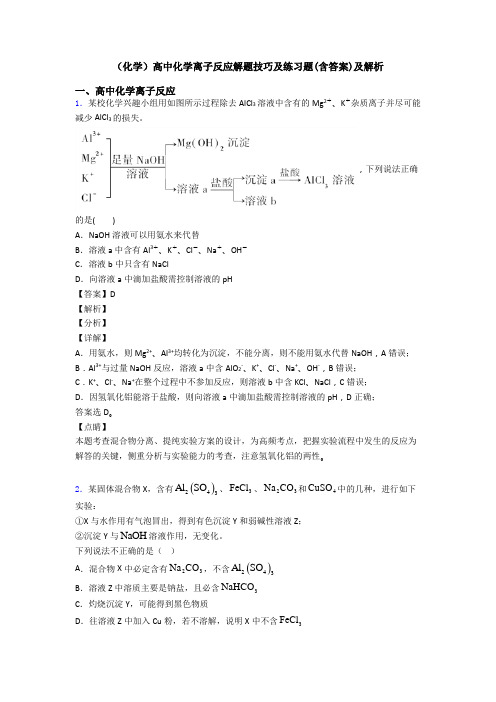 (化学)高中化学离子反应解题技巧及练习题(含答案)及解析