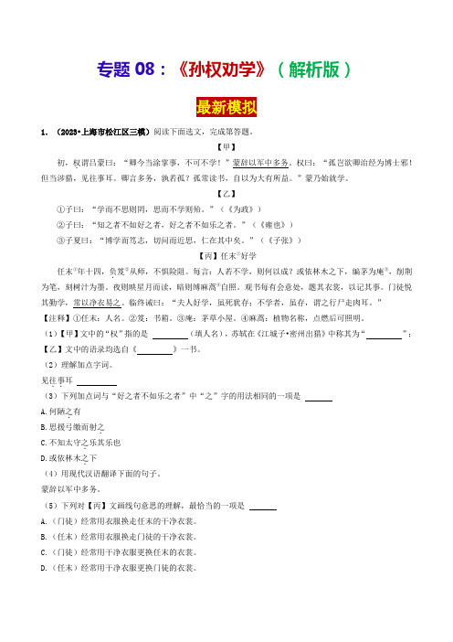 专题08《孙权劝学》(最新模拟)-备战2024年中考语文·课内39篇文言文阅读