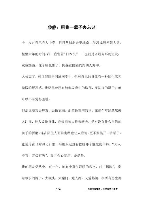 柴静：用我一辈子去忘记_成长故事