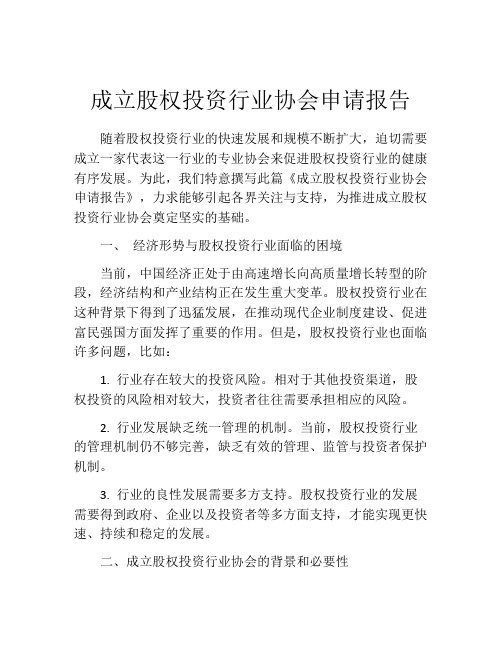 成立股权投资行业协会申请报告 (9)