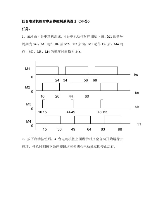 四台电动机按时序启停控制系统设计