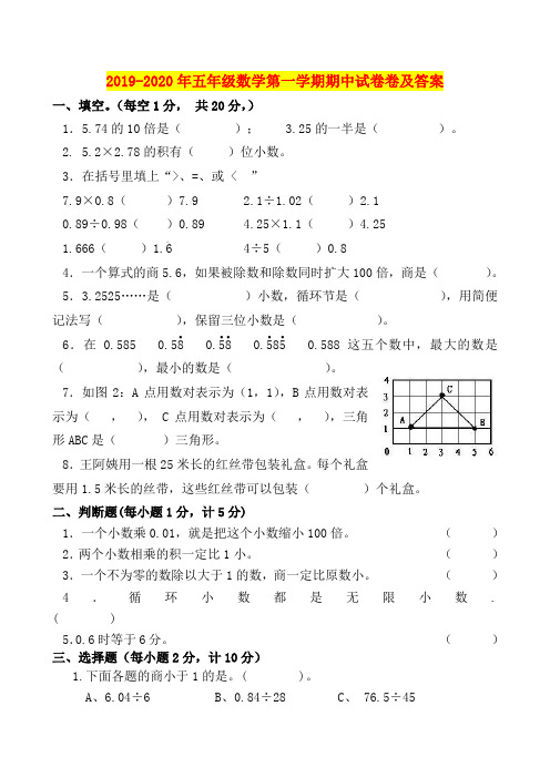 2019-2020年五年级数学第一学期期中试卷卷及答案