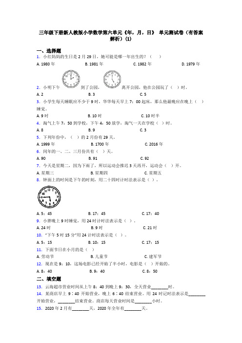 三年级下册新人教版小学数学第六单元《年,月,日》 单元测试卷(有答案解析)(1)