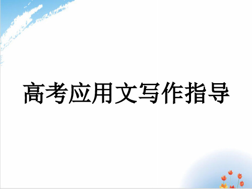 高考应用文写作指导完美课件下载