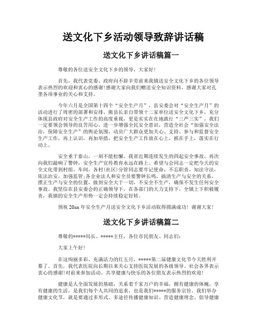 送文化下乡活动领导致辞讲话稿