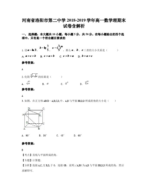 河南省洛阳市第二中学2018-2019学年高一数学理期末试卷含解析