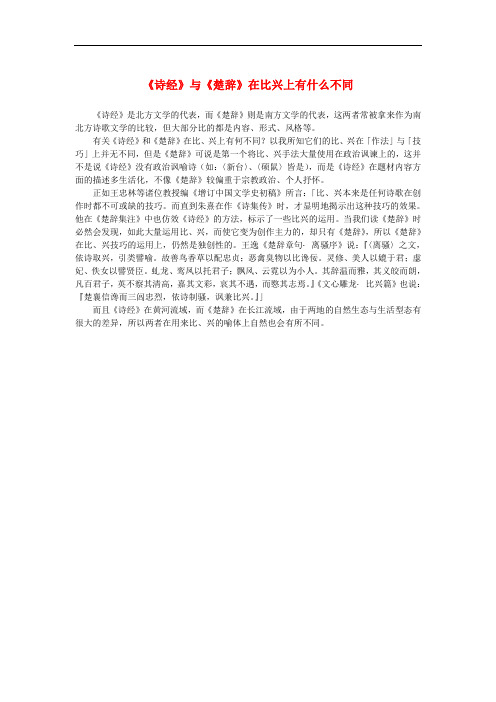 高中语文 2.4《诗经》两首《诗经》与《楚辞》在比兴上有什么不同素材 新人教版必修2