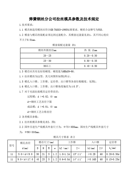 弹簧钢丝分公司拉丝模具参数及技术规定