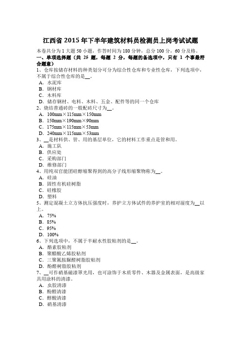 江西省2015年下半年建筑材料员检测员上岗考试试题