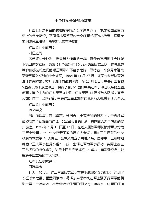 十个红军长征的小故事