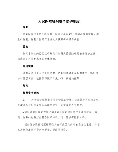 人民医院辐射安全防护制度