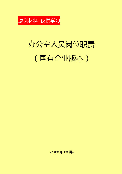 办公室人员岗位职责(国有企业)