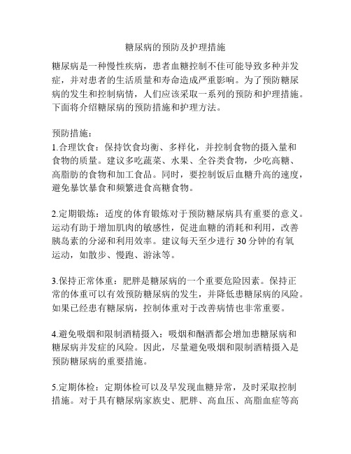 糖尿病的预防及护理措施