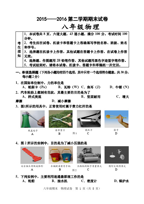 2015——2016人教版八年级第二学期期末物理试卷