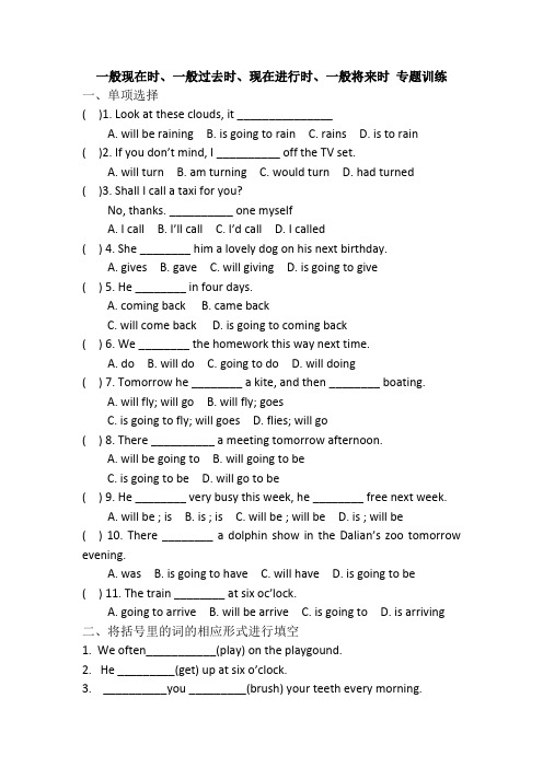 一般将来时、一般现在时、一般过去时、正在进行时练习题