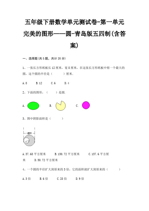 五年级下册数学单元测试卷-第一单元 完美的图形——圆-青岛版五四制(含答案)