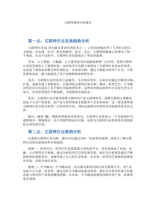 互联网案例分析报告