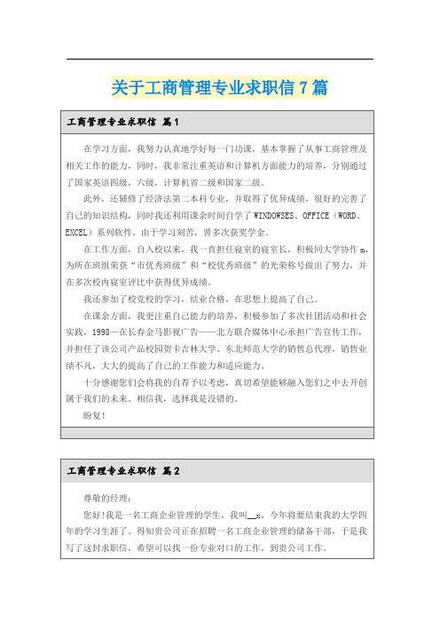 关于工商管理专业求职信7篇