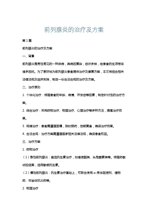 前列腺炎的治疗及方案