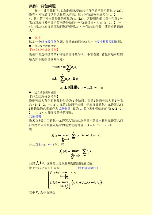 案例4：背包问题