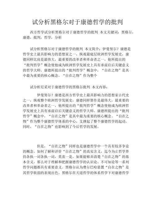 试分析黑格尔对于康德哲学的批判