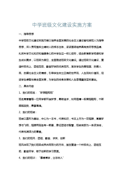 中学班级文化建设实施方案