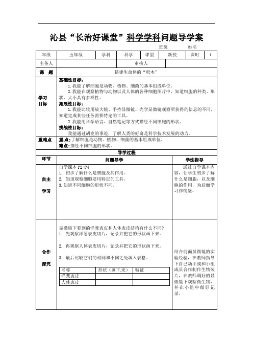 第1单元 显微镜下的生命世界（ 导学案 ）五年级下册科学苏教版