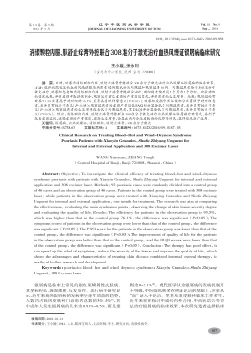 消银颗粒内服、肤舒止痒膏外擦联合308准分子激光治疗血热风燥证银屑病临床研究-王小媛