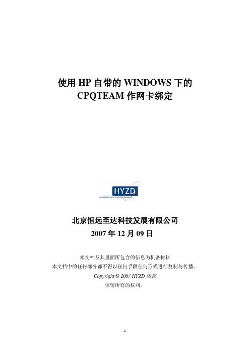 使用HP自带的WINDOWS下的CPQTEAM作网卡绑定